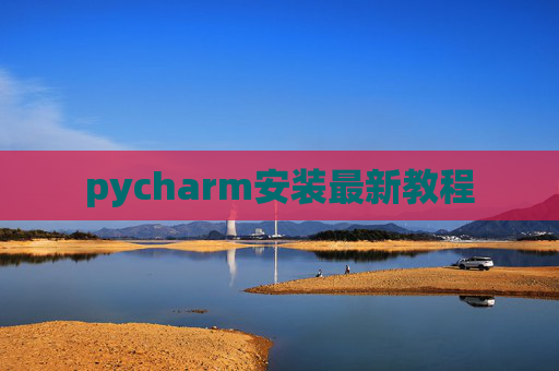 pycharm安装最新教程