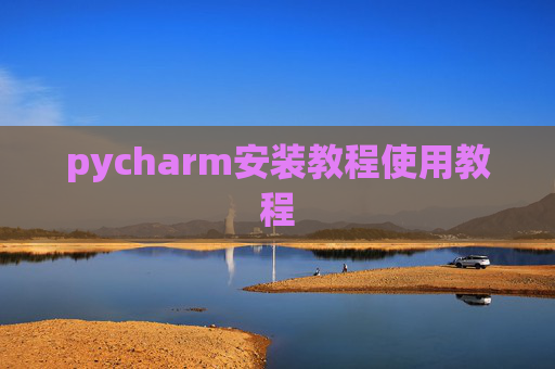 pycharm安装教程使用教程