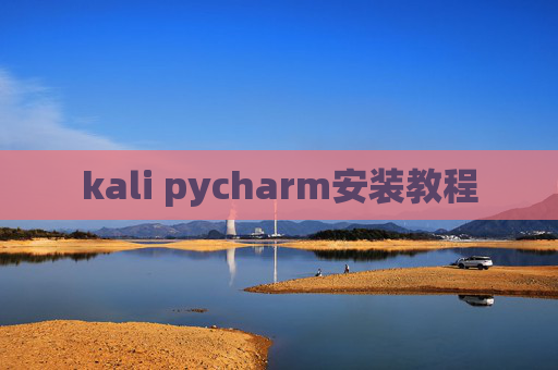 kali pycharm安装教程 kali pycharm安装教程