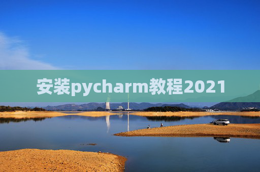 安装pycharm教程2021