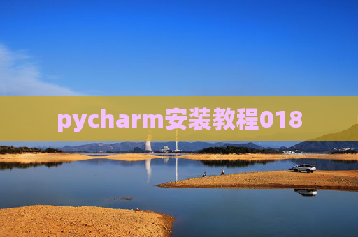 pycharm安装教程018