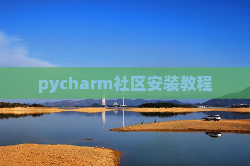 pycharm社区安装教程